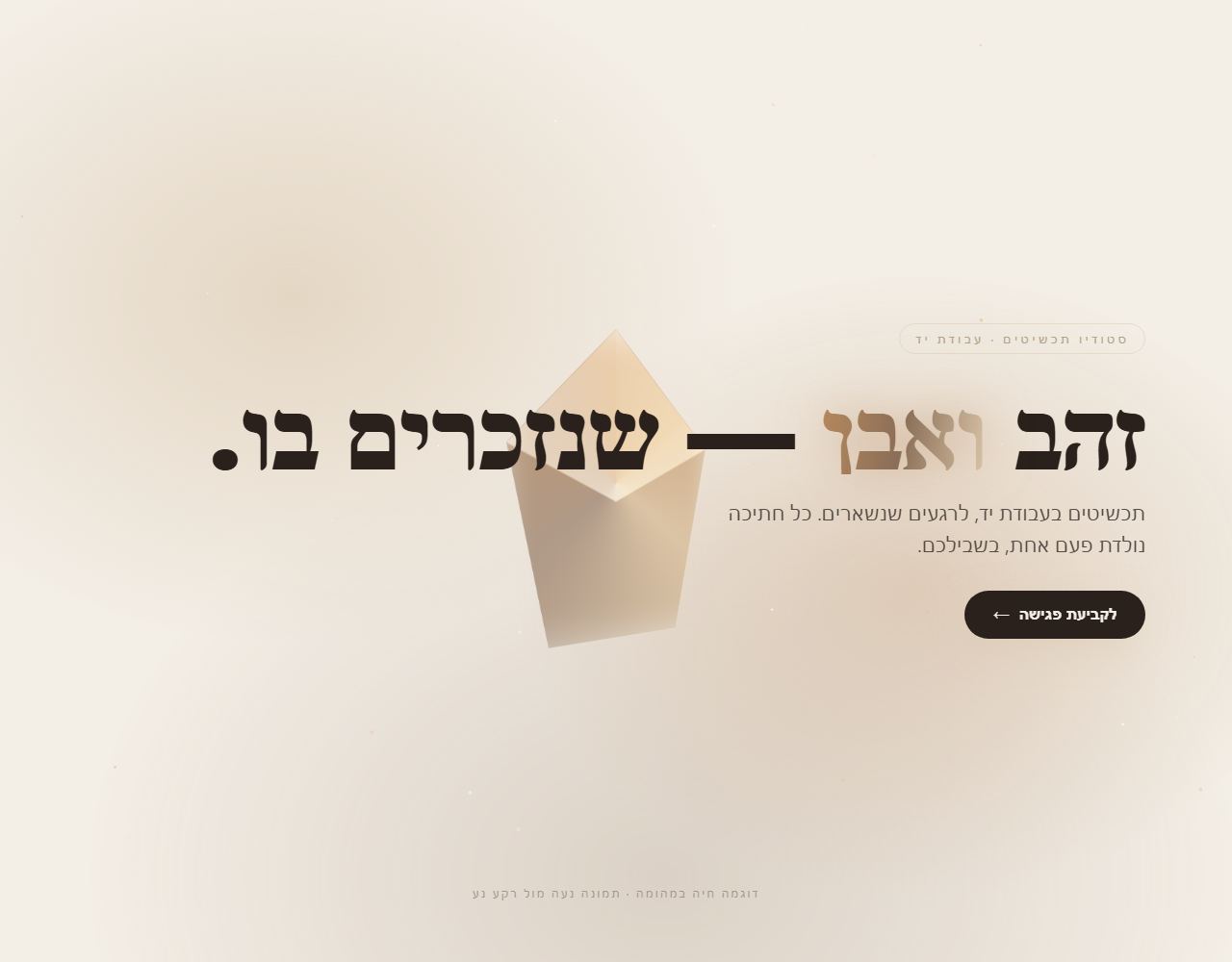 זהב ואבן — סטודיו תכשיטים
