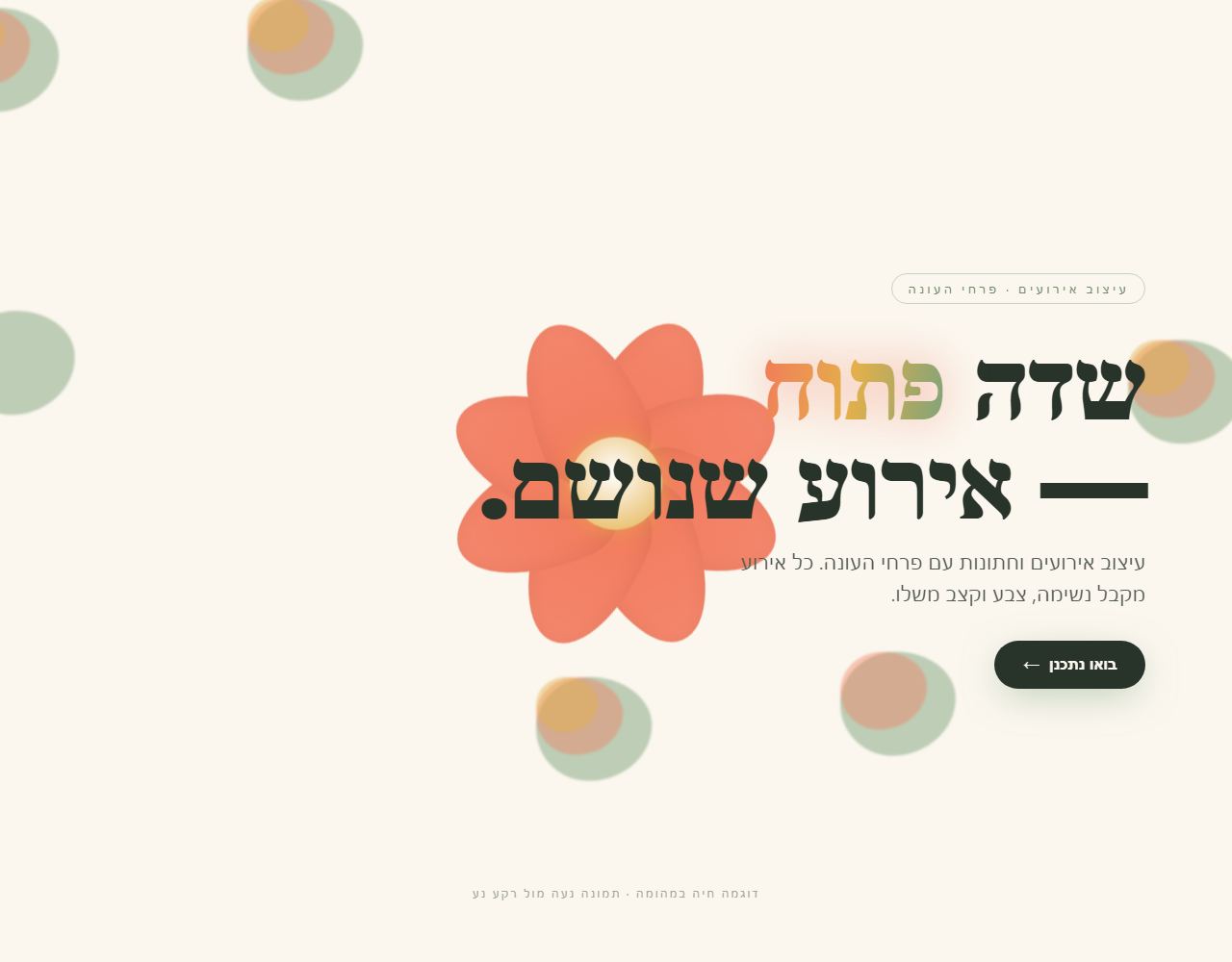 שדה פתוח — עיצוב אירועים ופרחים