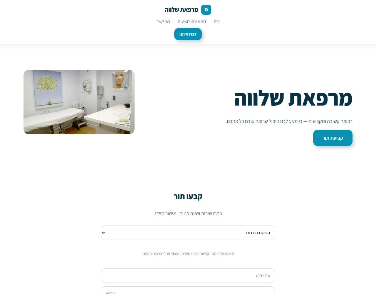 מרפאת שלווה — אתר לדוגמה לקליניקה / מטפל