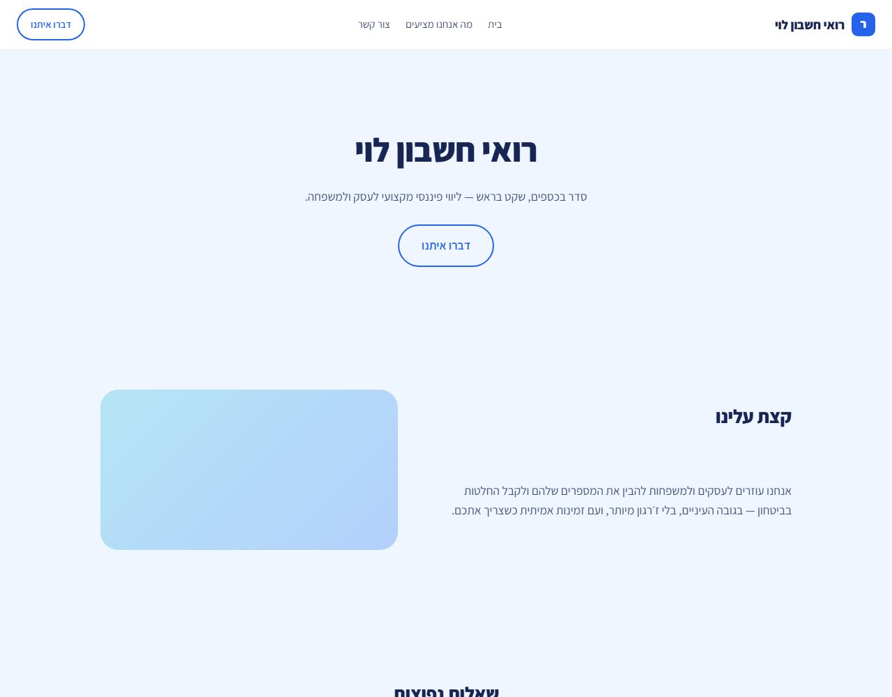 רואי חשבון לוי — אתר לדוגמה לרואה חשבון