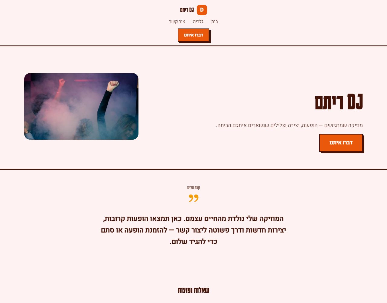 DJ ריתם — אתר לדוגמה לדיג׳יי