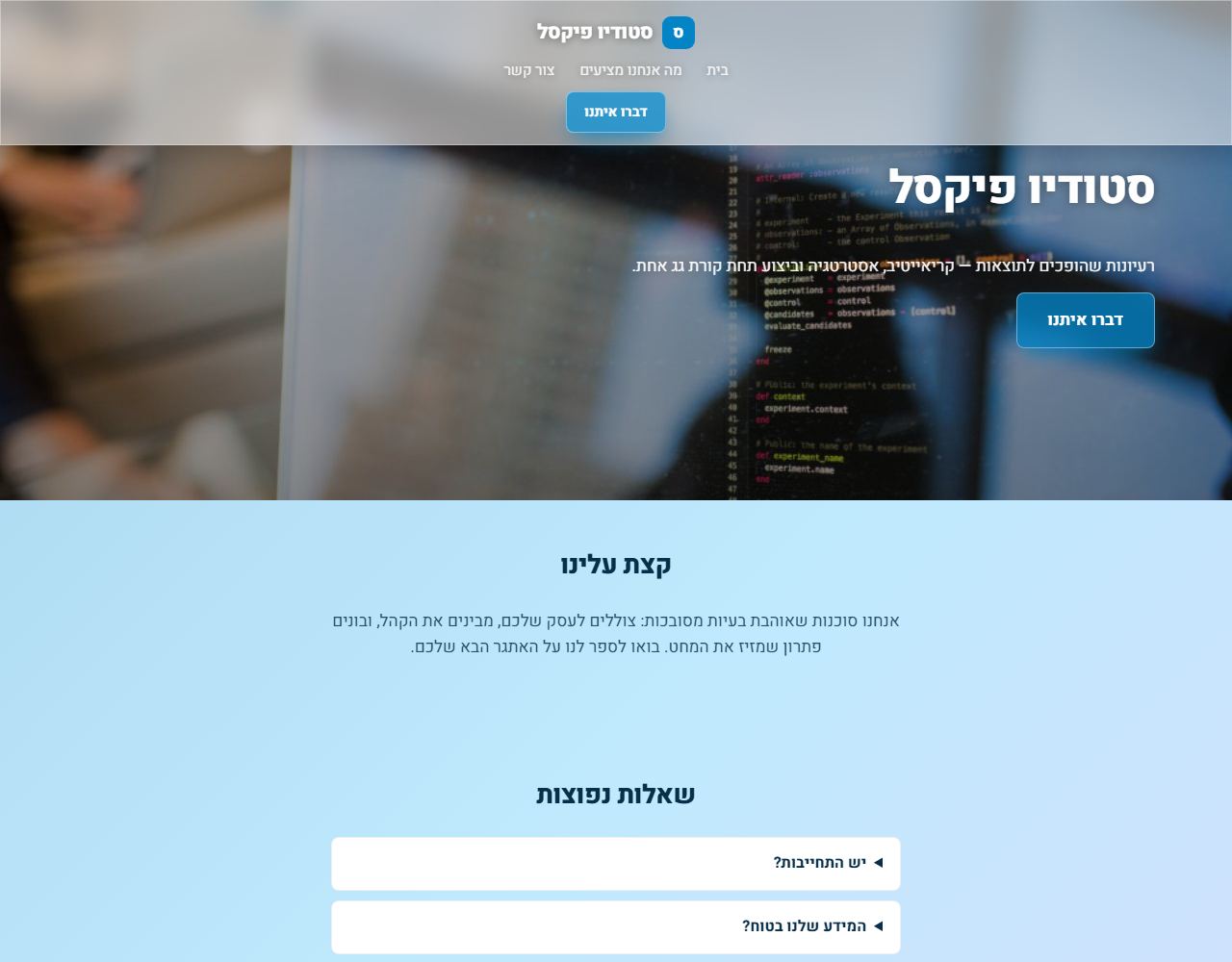 סטודיו פיקסל — אתר לדוגמה לבונה אתרים