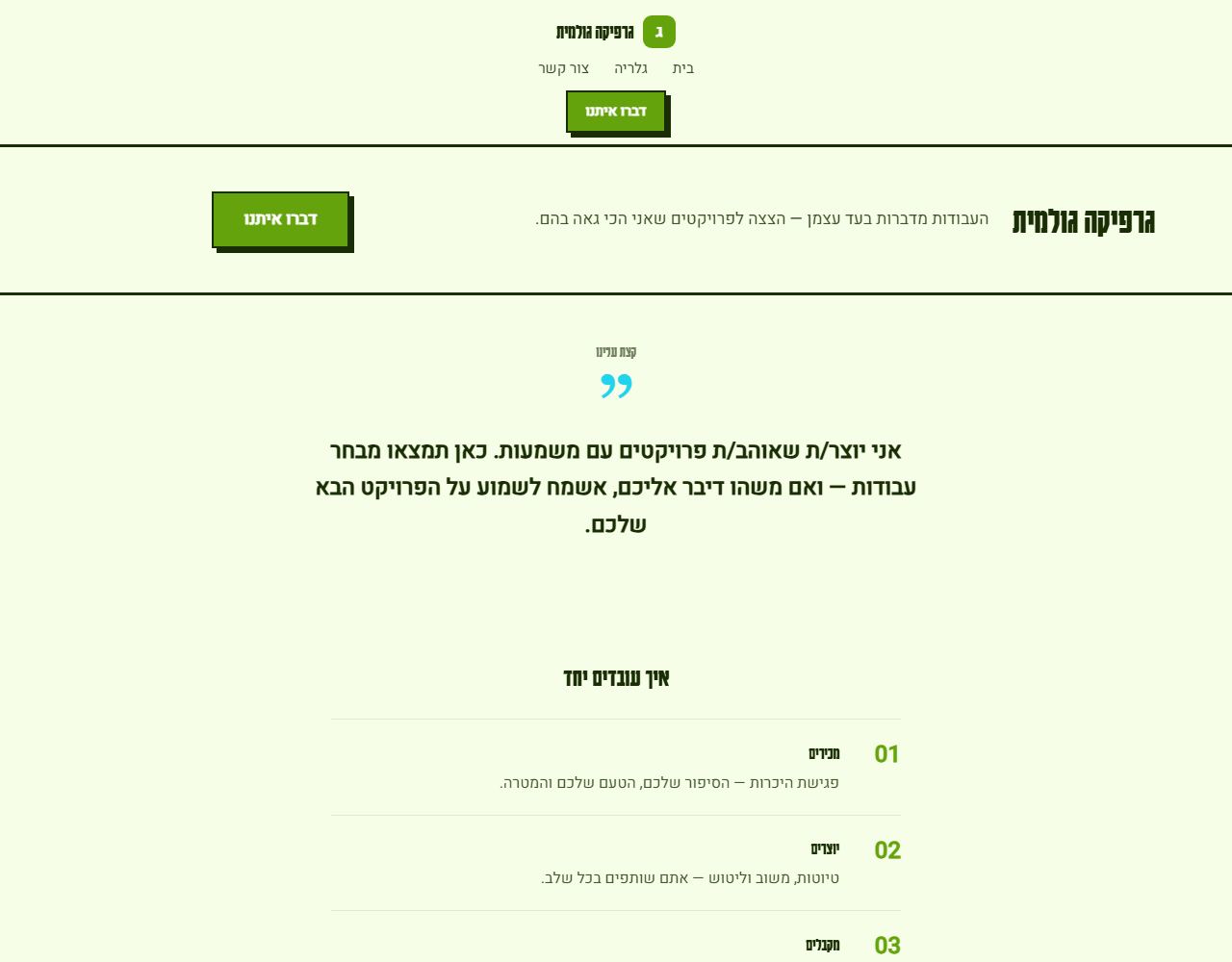 גרפיקה גולמית — אתר לדוגמה למעצב גרפי