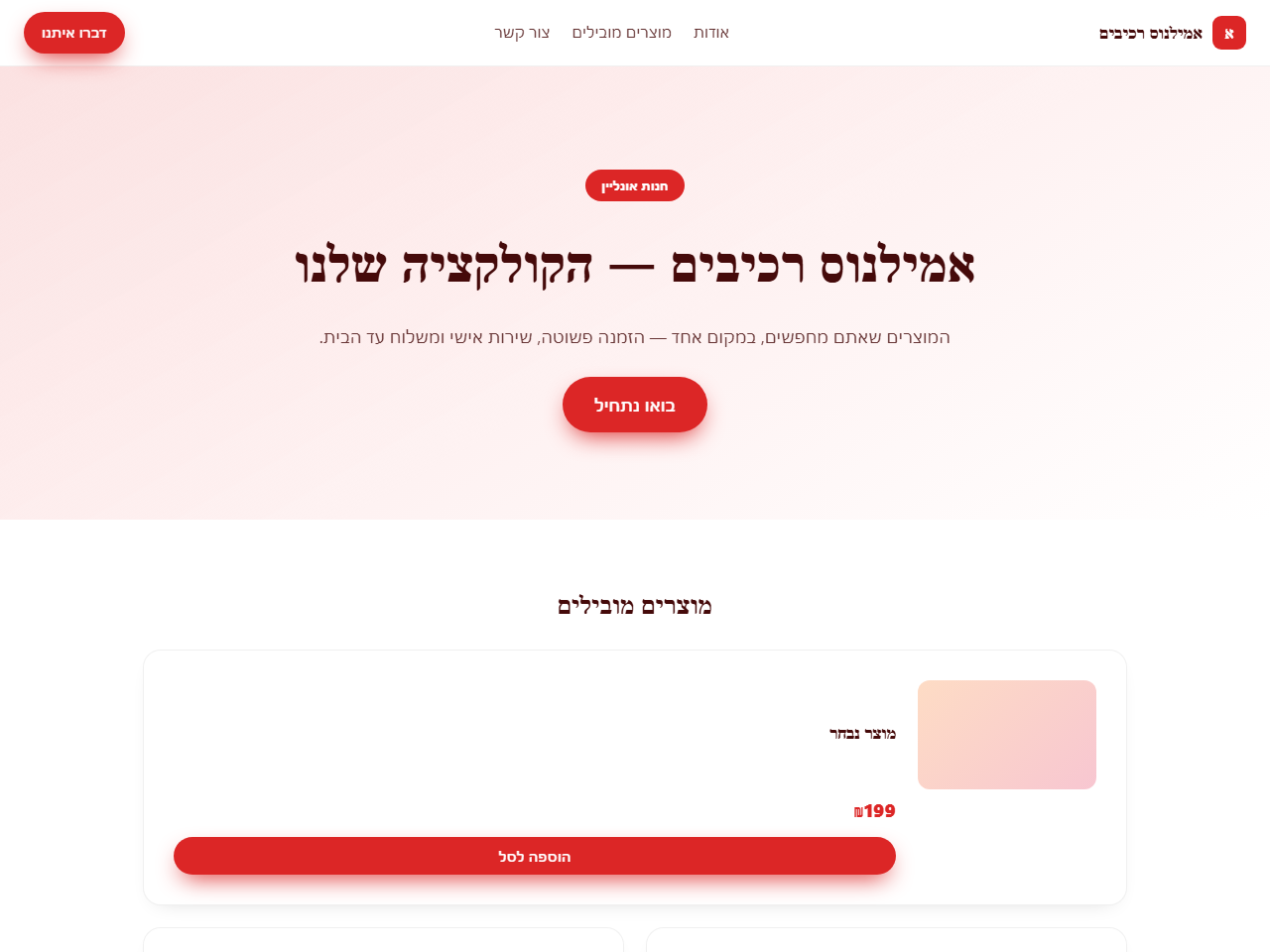 אתר לדוגמה לחנות רכיבי חשמל — אמילנוס רכיבים